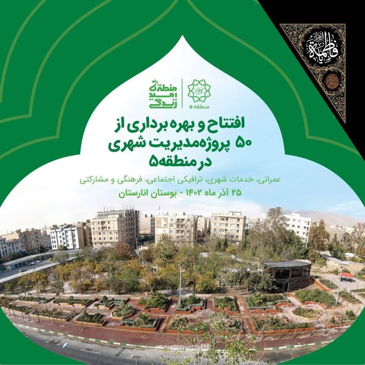 افتتاح بوستان انارستان به وسعت یک هکتار در منطقه ۵