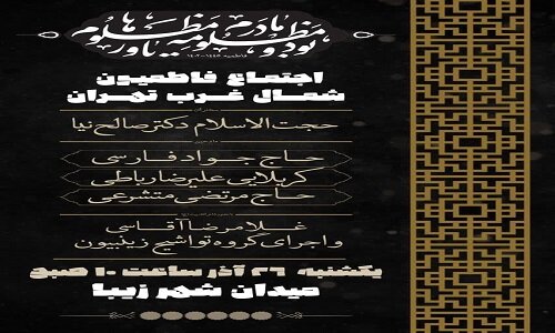 اجتماع بزرگ فاطمیون منطقه ۵ تهران در «شهر زیبا» برگزار می‌شود 