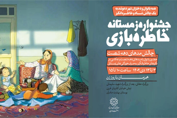 جشنواره زمستانه «خاطره‌بازی» با چالش مدهای دهه شصت