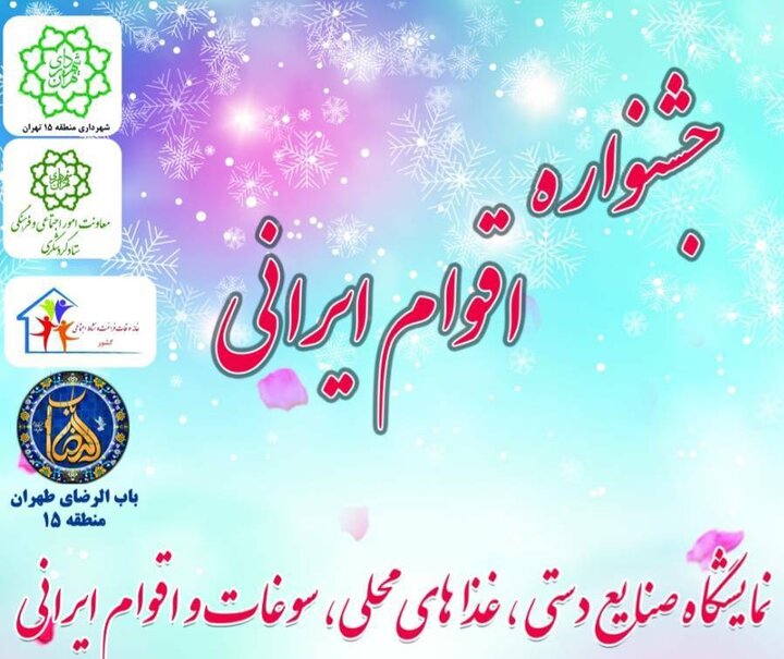 جشنواره اقوام ایرانی در بوستان امیرکبیر منطقه ۱۵