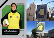 خداحافظی با "ملیکا محمدی" در فضای شهری پایتخت
