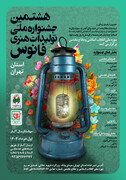 جشنواره ملی «فانوس» در استان تهران فراخوان داد