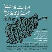 بررسی ادبیات فارسی و جغرافیای افغانستان در خانه شعر و ادبیات