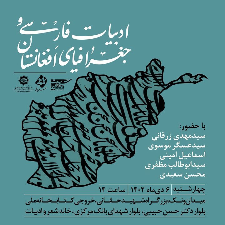 بررسی ادبیات فارسی و جغرافیای افغانستان در خانه شعر و ادبیات 