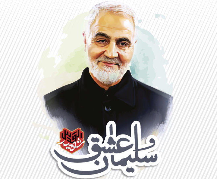 «سلیمان عشق»؛ ویژه برنامه‌های اراضی عباس آباد در سالگرد شهید حاج قاسم سلیمانی 