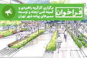 فراخوان برگزاری کارگروه راهبردی و کمیته فنی ایجاد و توسعه مسیرهای پیاده‌ شهر تهران