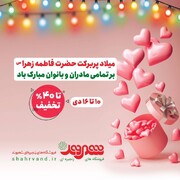 فروشگاه‌های شهروند قدردان مادران ایرانی/ جشنواره ویژه روز زن در فروشگاه‌های شهروند آغاز شد