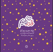 اجرای ویژه برنامه‌های میلاد حضرت زهرا (س) با پیام محوری"قدردانیم"در شمال تهران