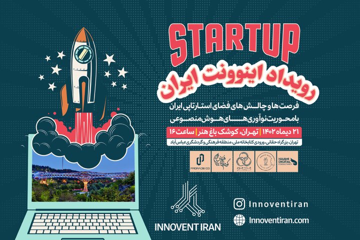 «رویداد اینوونت ایران» در کوشک باغ هنر برگزار می‌شود