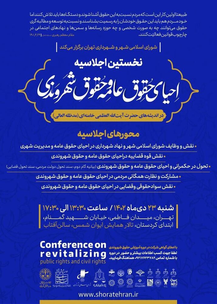 برگزاری نخستین اجلاسیه «احیای حقوق عامه و حقوق شهروندی» در تهران