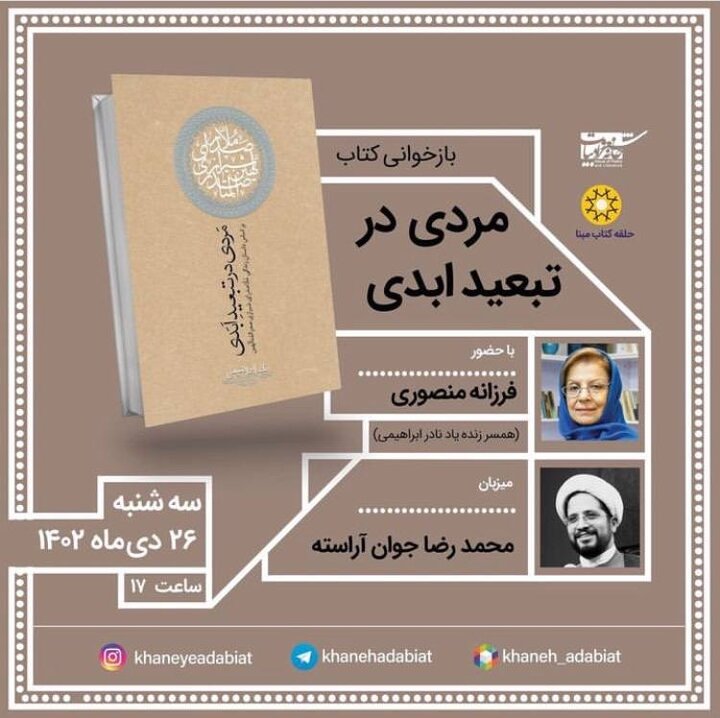 بررسی کتاب «مردی در تبعید ابدی» از زبان همسر نادر ابراهیمی 