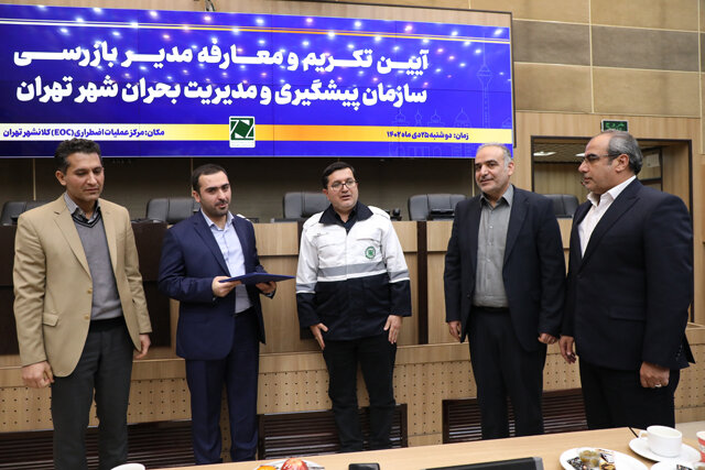 برگزاری مراسم معارفه مدیر بازرسی سازمان مدیریت بحران شهر تهران 