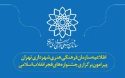 اطلاعیه سازمان فرهنگی هنری شهرداری تهران پیرامون برگزاری جشنواره‌های فجر