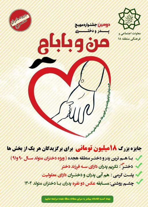 جشنواره دوسالانه فرهنگی و هنری "من و بابام" در منطقه ۱۸ برگزار می‌شود 