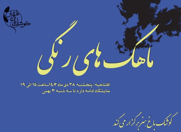 برگزاری نمایشگاه گروهی «ماهک‌های رنگی» در کوشک باغ هنر
