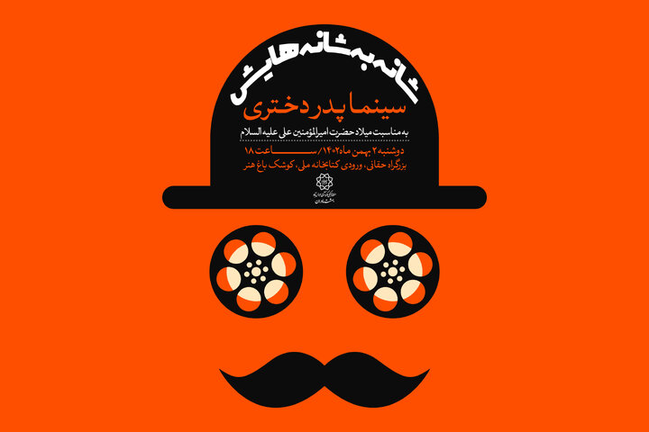 «سینما پدر دختری» در کوشک باغ هنر