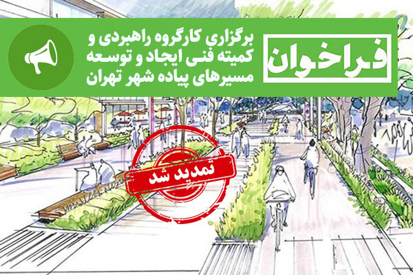 مهلت ثبت نام برای حضور در کارگروه راهبردی و کمیته فنی ایجاد و توسعه مسیرهای پیاده‌ شهر تهران تمدید شد