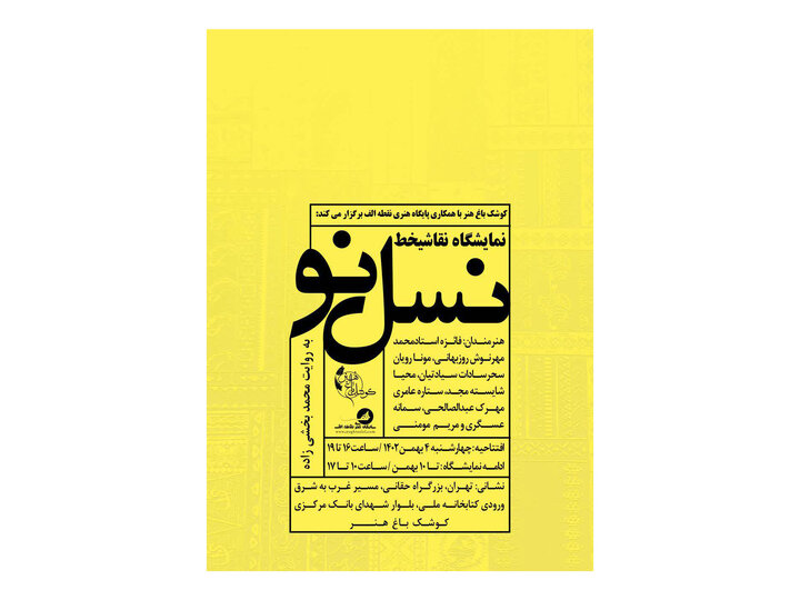 «نسل نو»، نمایشگاهی از ۹ بانوی هنرمند