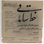 نمایشگاه خط ساقی میهمان موزه خوشنویسی ایران