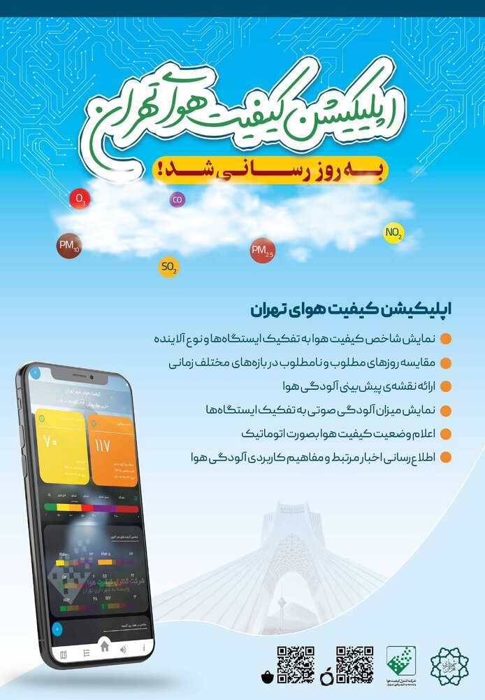 به‌روزرسانی اپلیکیشن کیفیت هوای تهران/ اطلاع از وضعیت آلودگی هوا برای شهروندان آسان‌تر شد