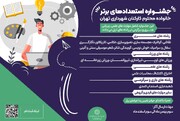 "جشنواره استعدادهای برتر" ویژه خانواده کارکنان شهرداری تهران