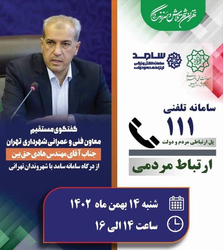 پاسخگویی معاون فنی و عمرانی شهرداری تهران به سؤالات مردم در سامانه ۱۱۱