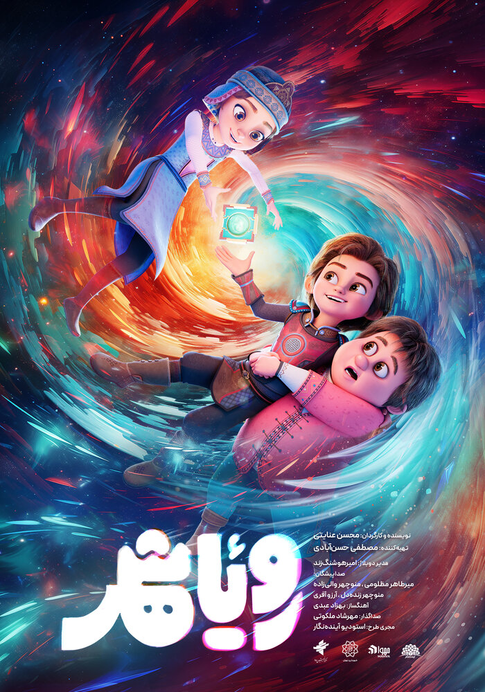 پوستر انیمیشن «رویاشهر» منتشر شد/ جلوگیری از نابودی شهر توسط بچهها