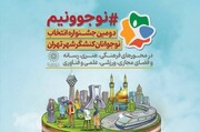 آیین اختتامیه منطقه‌ای جشنواره «نوجوونیم» در چهار پهنه شهر تهران برگزار شد