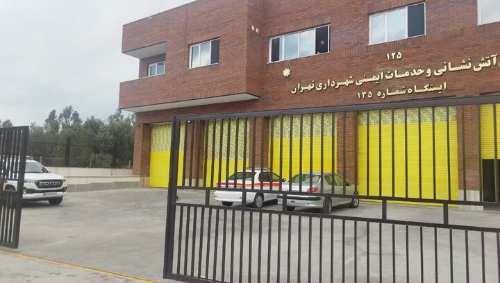 بهره‌برداری از ایستگاه آتش‌نشانی ۱۳۵ در منطقه ۱۶