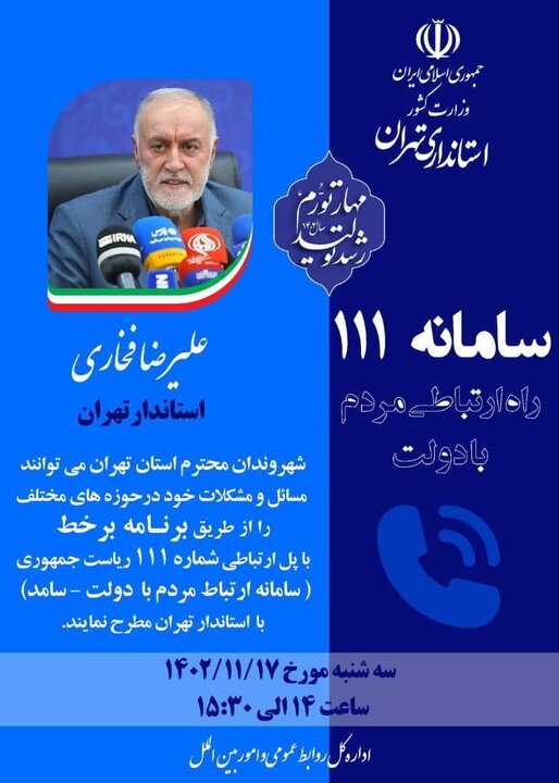 پاسخگویی استاندار تهران از طریق سامانه سامد