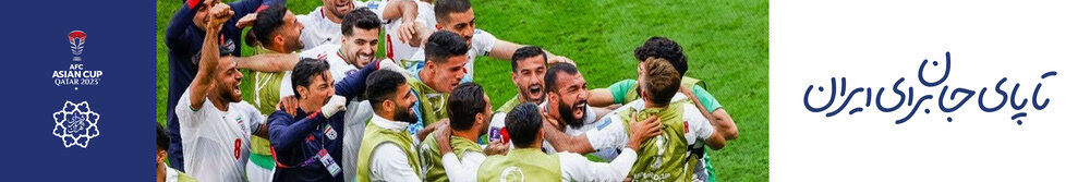 اکران بیلبوردهای کمپین تا پای جان برای ایران همزمان با دهه فجر و جام ملت‌های آسیا در سطح شهر