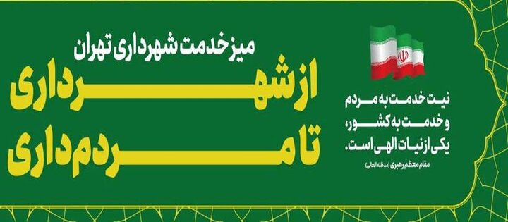 برپایی میز خدمت شهرداری تهران با حضور شهردار منطقه۱۳ 