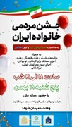 برگزاری جشن مردمی خانواده بزرگ ایران در منطقه ۱۲