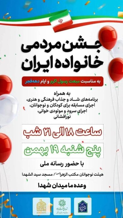 برگزاری جشن مردمی خانواده بزرگ ایران در منطقه ۱۲