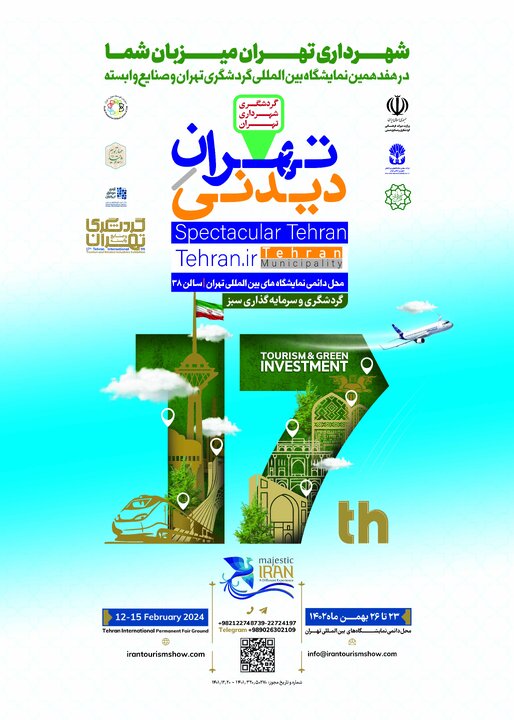 هفدهمین نمایشگاه بین‌المللی  گردشگری با حضور شهرداری تهران