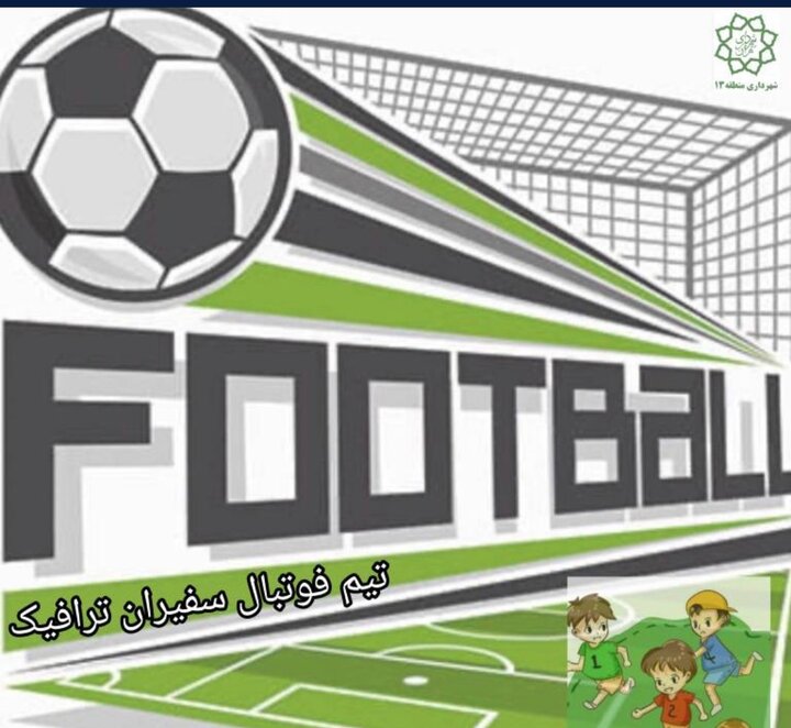تشکیل تیم فوتبال سفیران ترافیک در منطقه 13