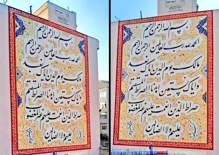 رونمایی از دیوارنگاره حمد در تهران