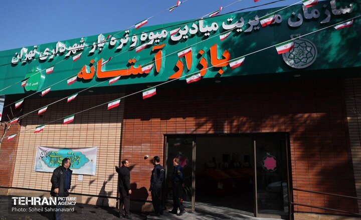 بهره‌برداری از ۲۲ بازار میوه و تره‌بار شهرداری تهران