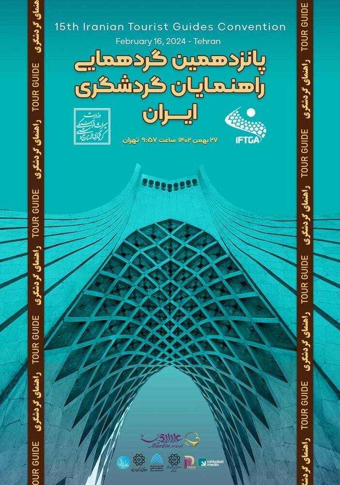 گردهمایی ملی راهنمایان گردشگری برگزار میشود