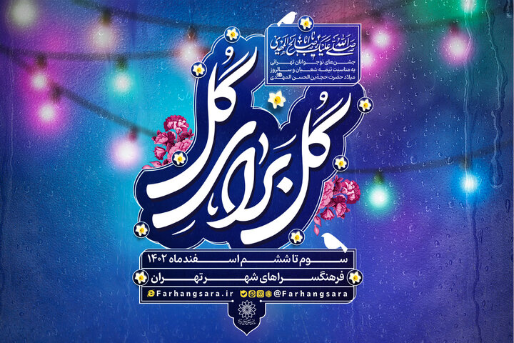 ویژه‌برنامه «گل برای گل» در فرهنگسراهای تهران برگزار می‌شود