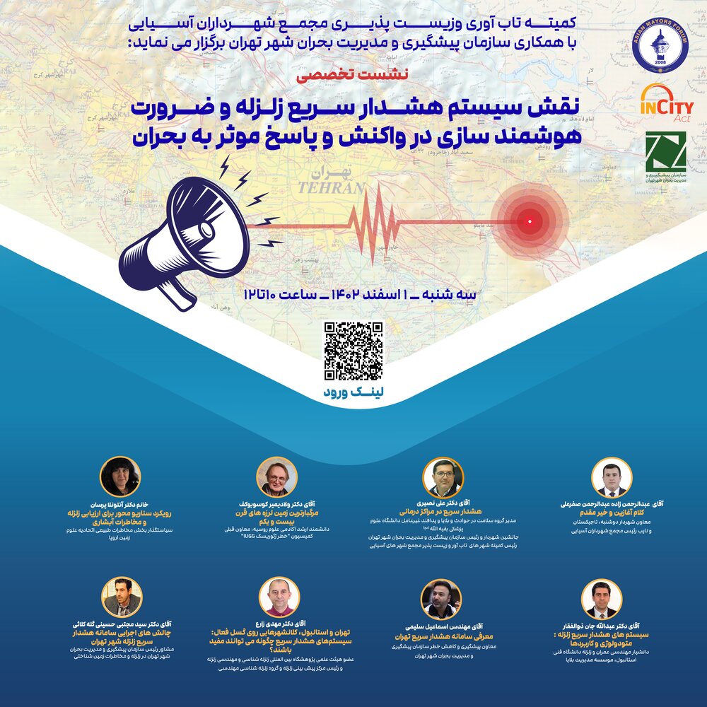 وبینار «نقش سیستم هشدار سریع زلزله و ضرورت هوشمند سازی در واکنش و پاسخ موثر به بحران» برگزار میشود