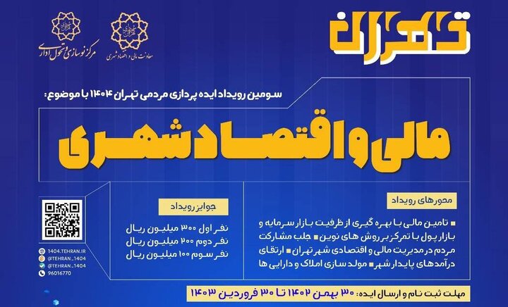 برگزاری سومین رویداد ایده‌پردازی تهران ۱۴۰۴ با محوریت مالی و اقتصاد شهری
