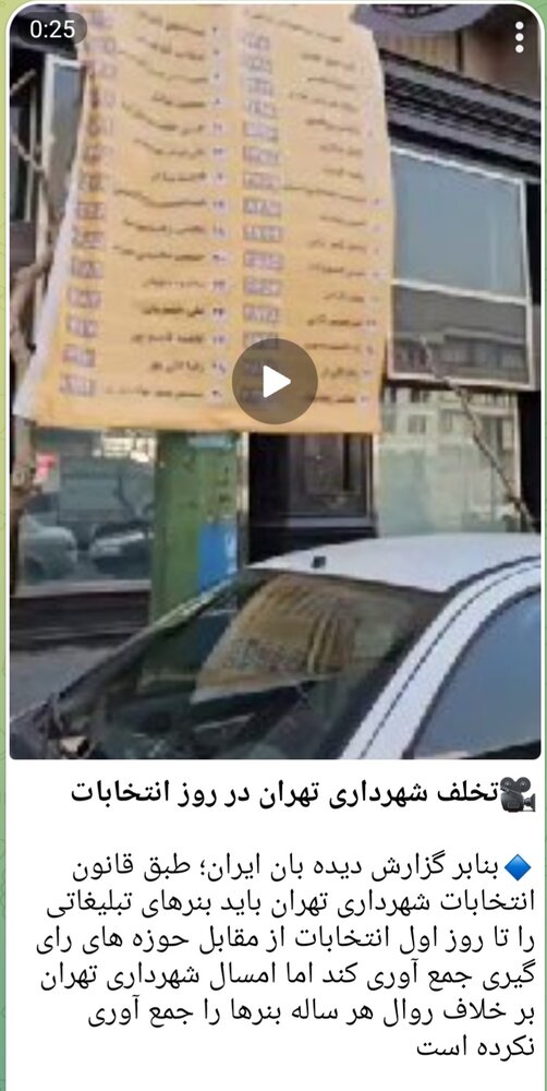 تخریبگران شهرداری به تناقض افتادند!/ بنرهای تبلیغاتی بالأخره جمع شوند یا نه؟