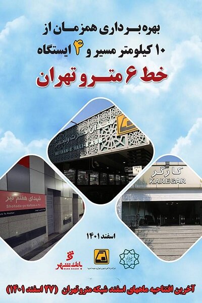 افتتاح ۴۷ ایستگاه شبکه مترو تهران در ماه اسفند