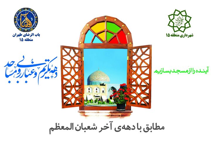 ۱۱۸مسجد و امامزاده در منطقه ۱۵ آماده مهمانی خدا
