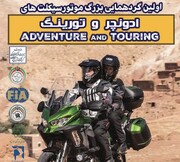 گردهمایی ۷۰ موتورسیکلت گردشکری در منطقه فرهنگی و گردشگری عباس‌آباد