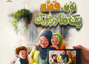 نخستین جشنواره قصه‌گویی «نون، قصه و نمک مادربزرگ» در منطقه ۱۱