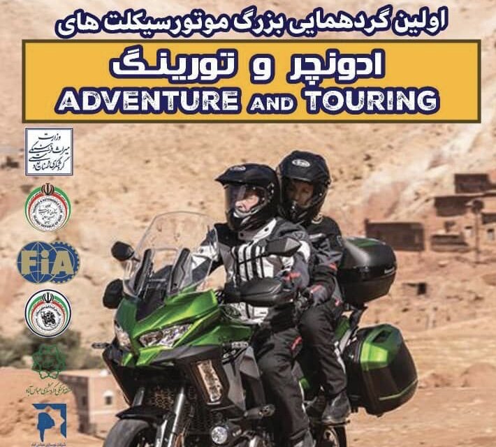 گردهمایی ۷۰ موتورسیکلت گردشکری در منطقه فرهنگی و گردشگری عباس‌آباد