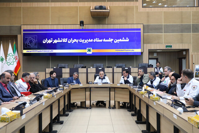 ششمین جلسه ستاد مدیریت بحران کلانشهر تهران برگزار شد