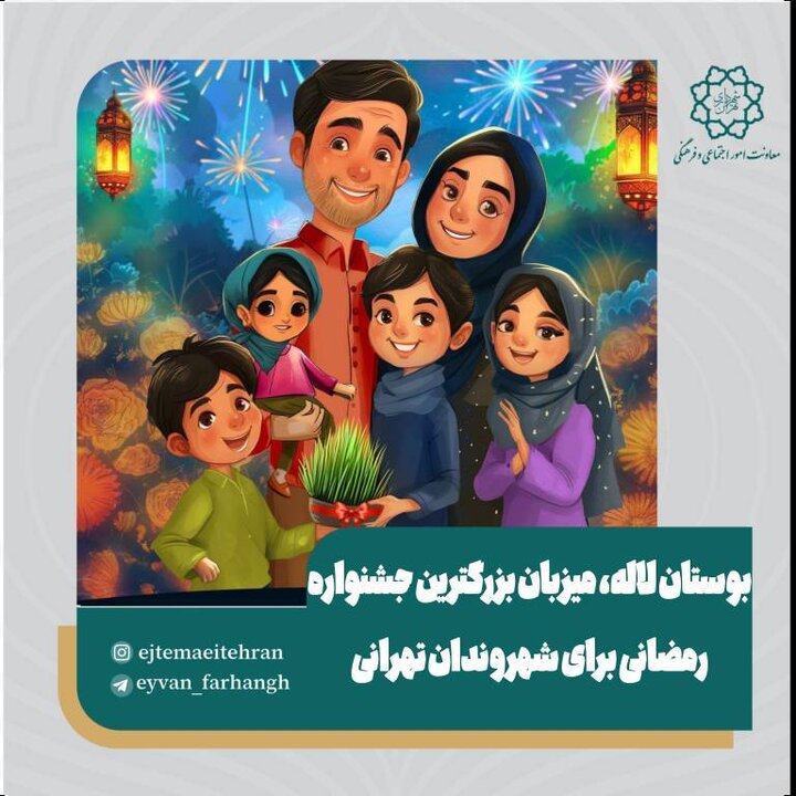 بوستان لاله، میزبان بزرگترین جشنواره رمضانی برای شهروندان تهرانی